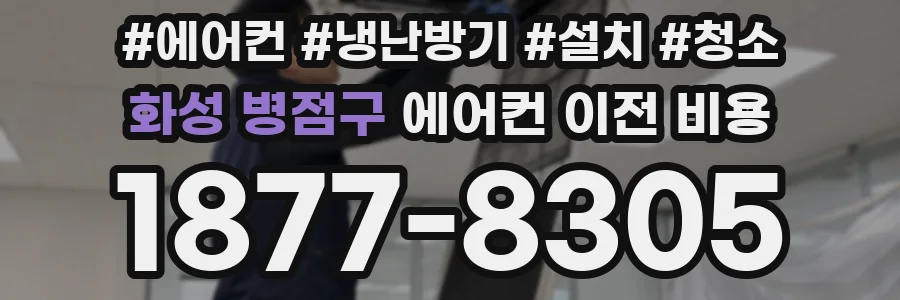 화성 병점구 에어컨 이전 비용