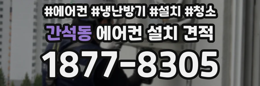 간석동 에어컨 설치 견적