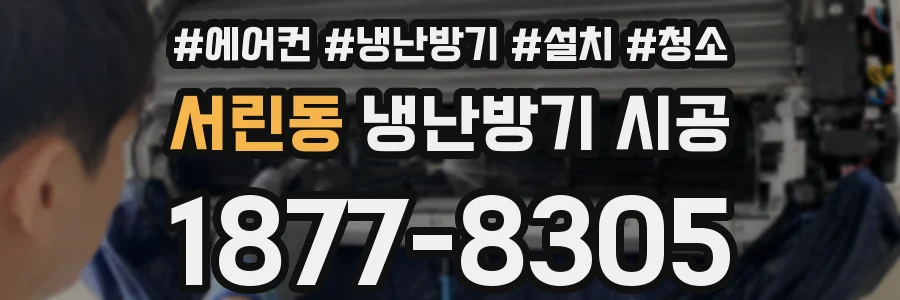 서린동 냉난방기 시공