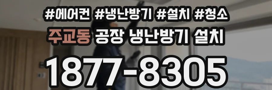 주교동 공장 냉난방기 설치