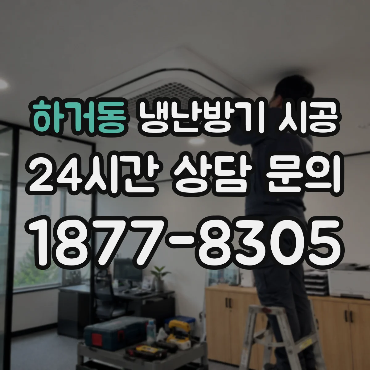 하거동 냉난방기 시공