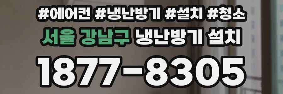 서울 강남구 냉난방기 설치