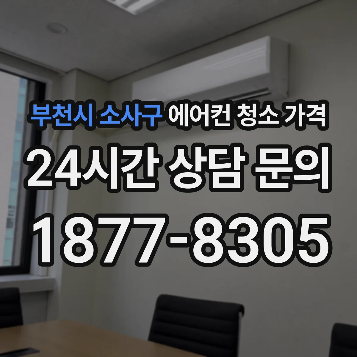 부천시 소사구 에어컨 청소 가격