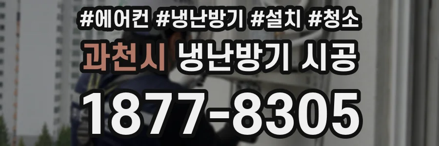 과천시 냉난방기 시공
