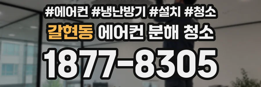 갈현동 에어컨 분해 청소