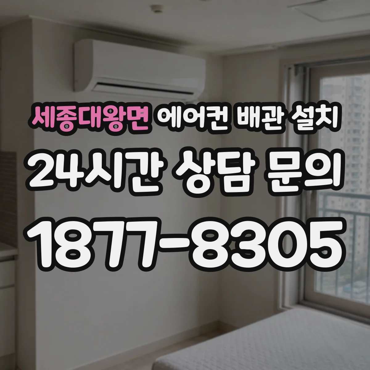 세종대왕면 에어컨 배관 설치