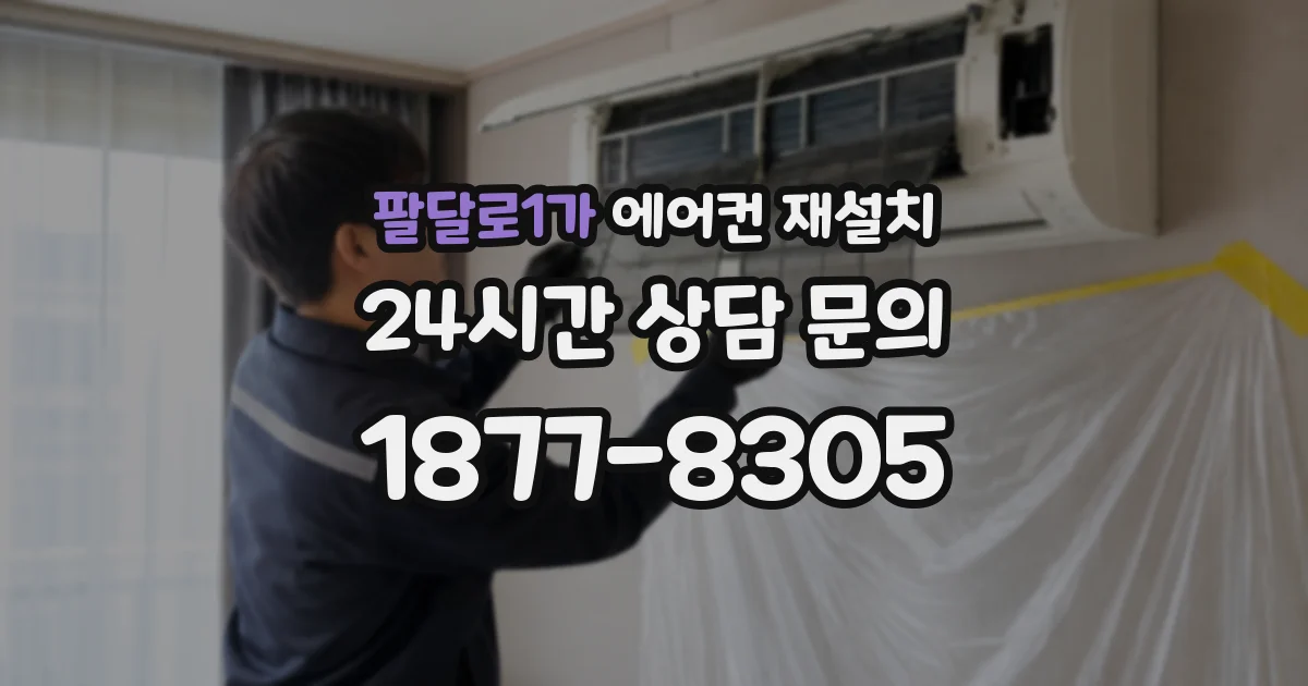 팔달로1가 에어컨 재설치