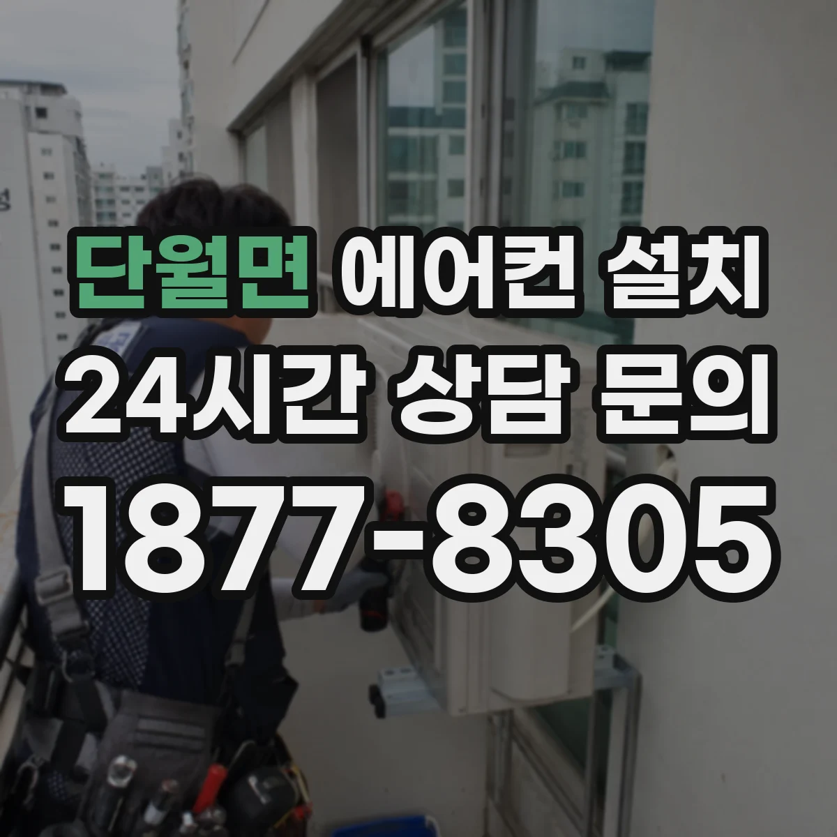 단월면 에어컨 설치