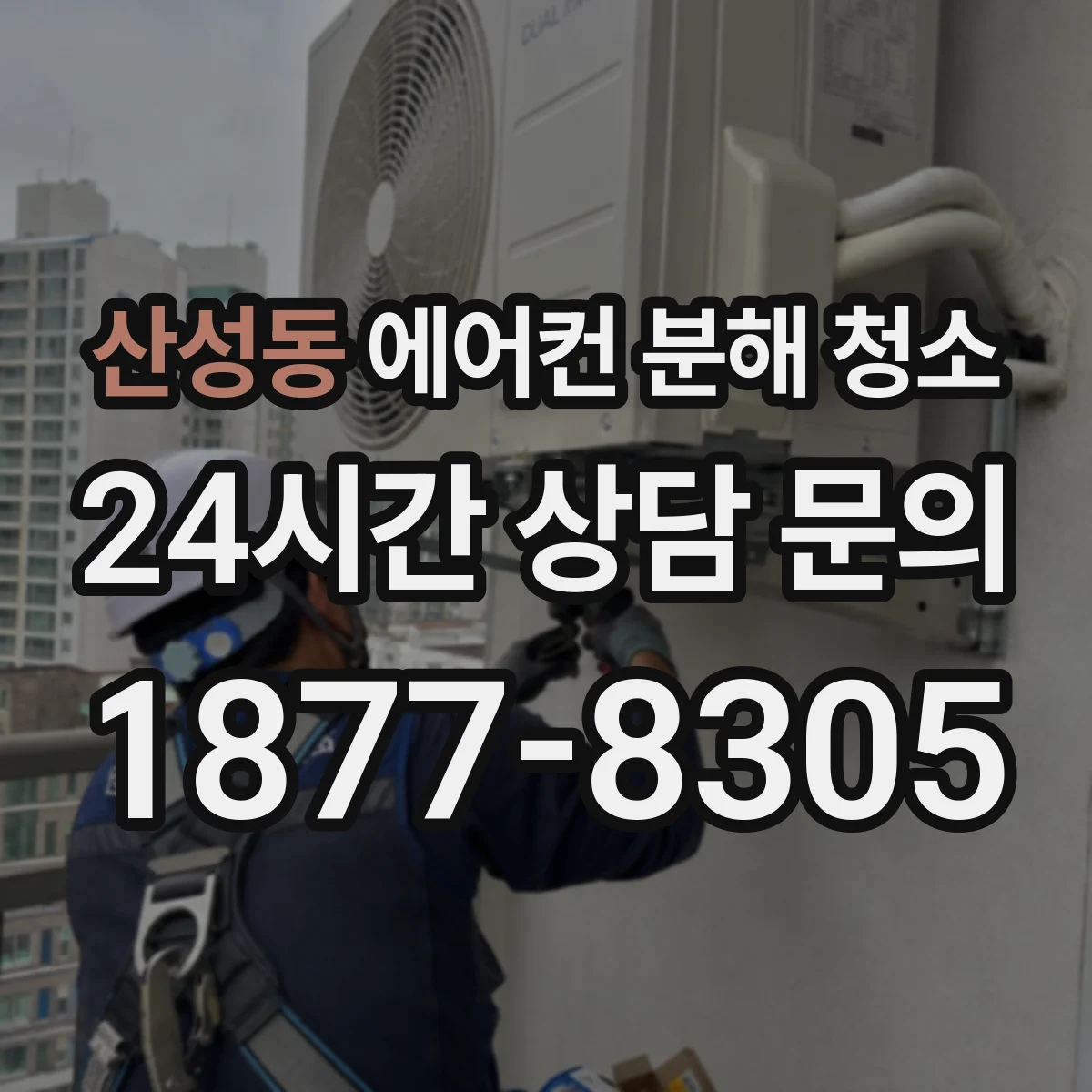 산성동 에어컨 분해 청소