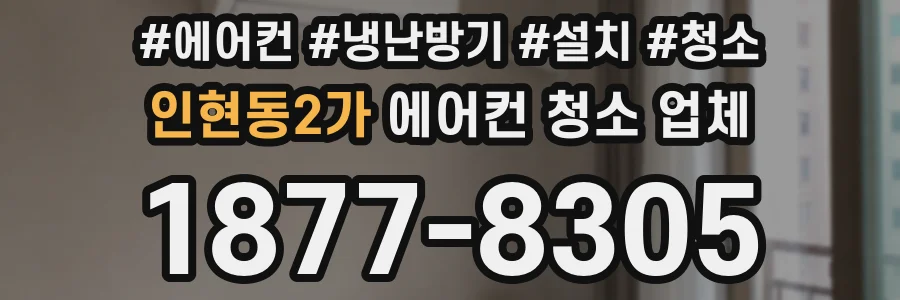 인현동2가 에어컨 청소 업체