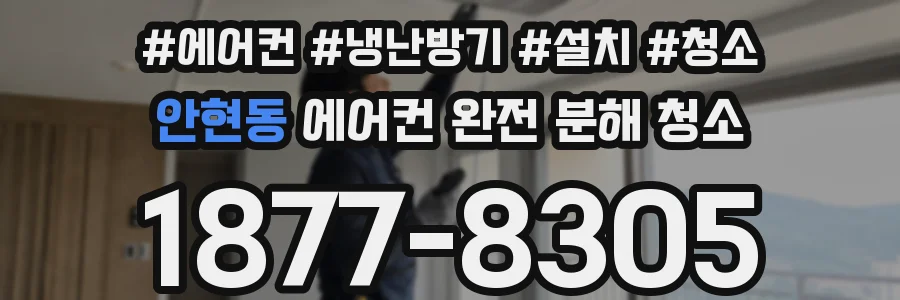 안현동 에어컨 완전 분해 청소