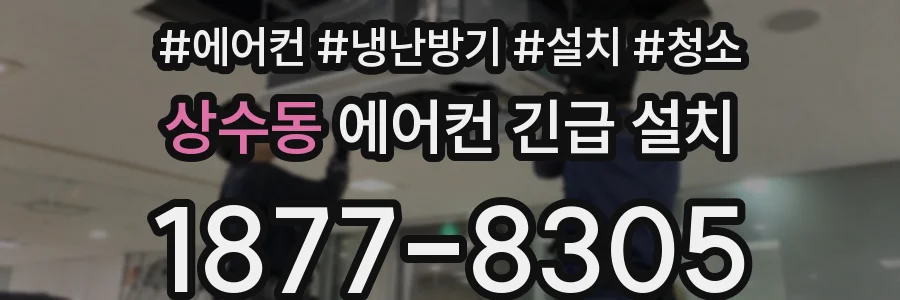 상수동 에어컨 긴급 설치