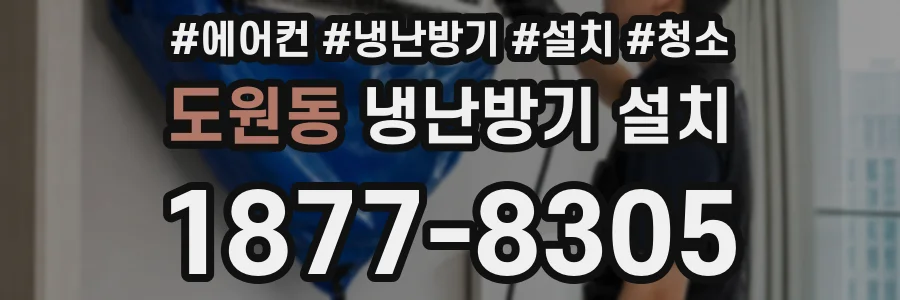 도원동 냉난방기 설치
