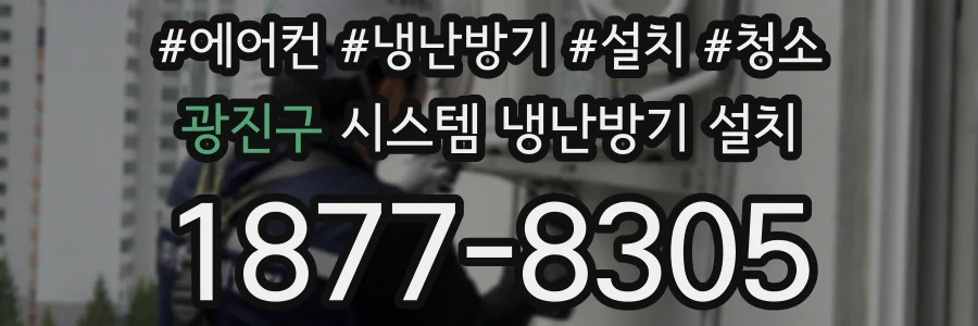 광진구 시스템 냉난방기 설치