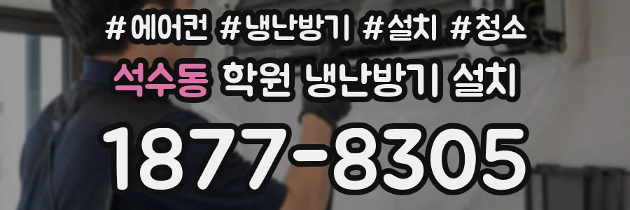 석수동 학원 냉난방기 설치