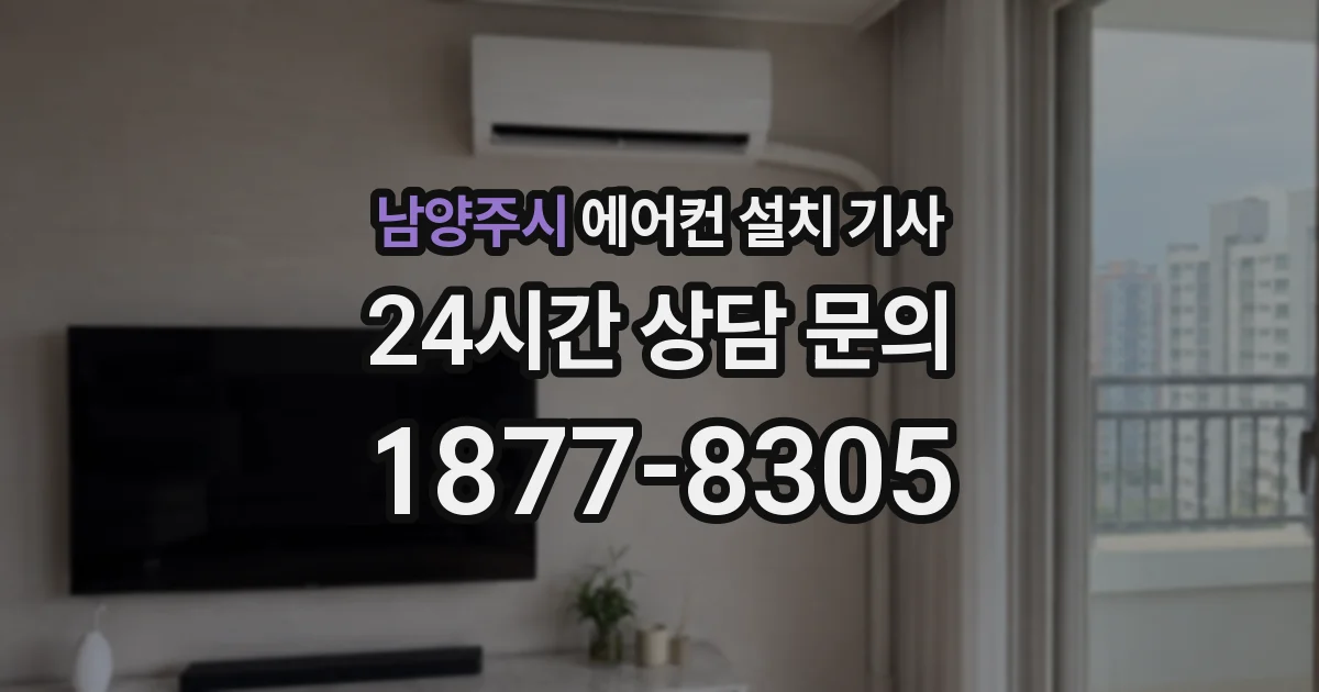 남양주시 에어컨 설치 기사