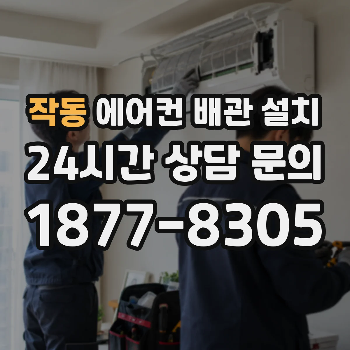 작동 에어컨 배관 설치