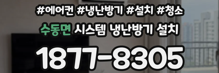 수동면 시스템 냉난방기 설치