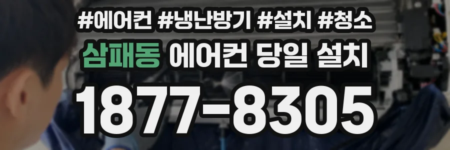 삼패동 에어컨 당일 설치