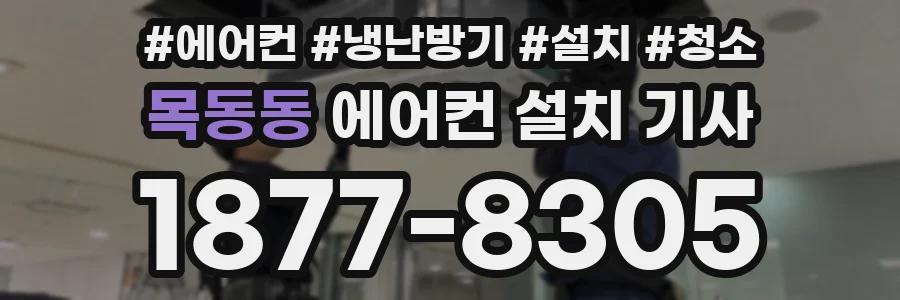 목동동 에어컨 설치 기사