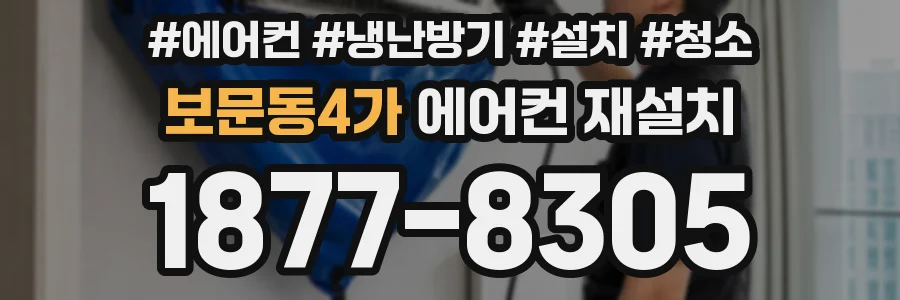 보문동4가 에어컨 재설치