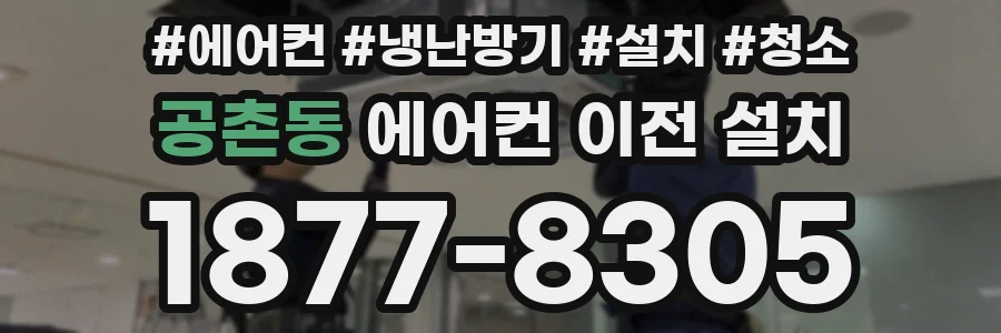 공촌동 에어컨 이전 설치