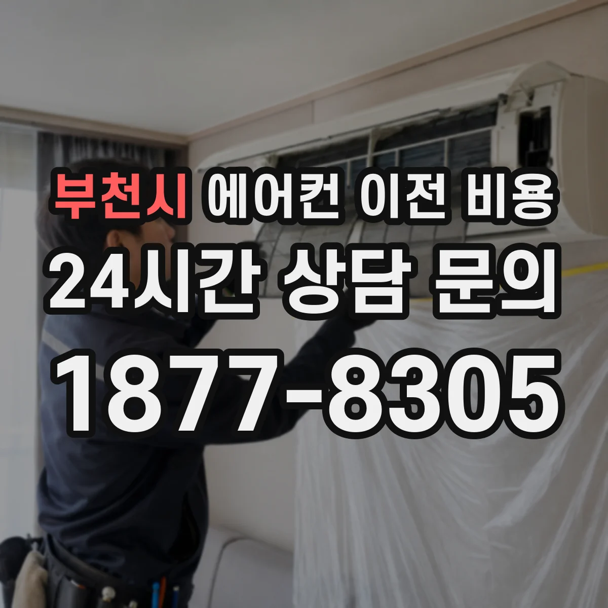 부천시 에어컨 이전 비용