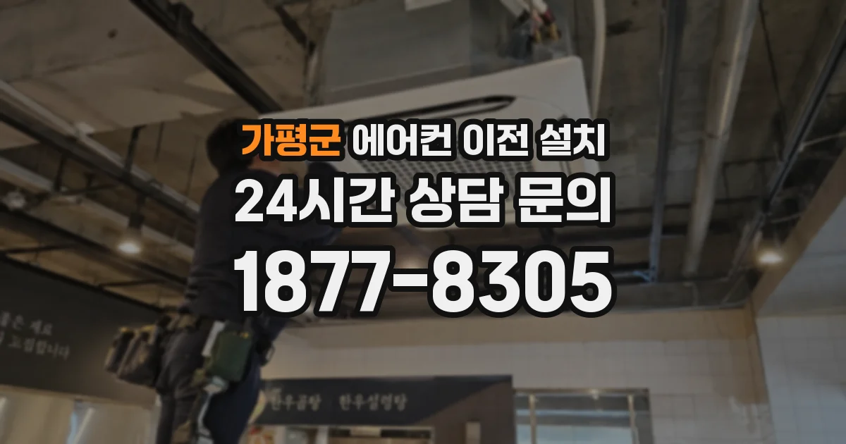 가평군 에어컨 이전 설치