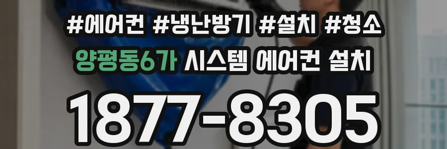 양평동6가 시스템 에어컨 설치
