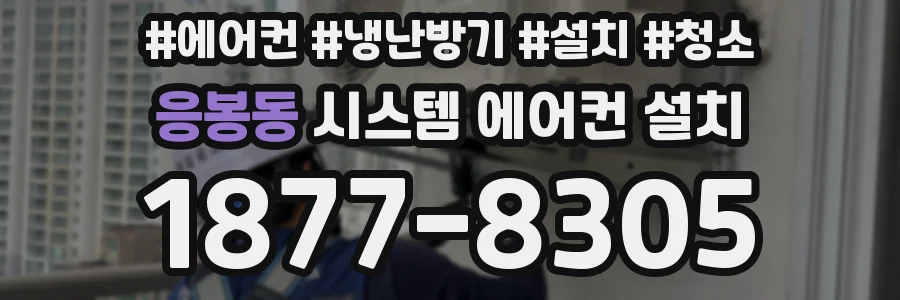 응봉동 시스템 에어컨 설치