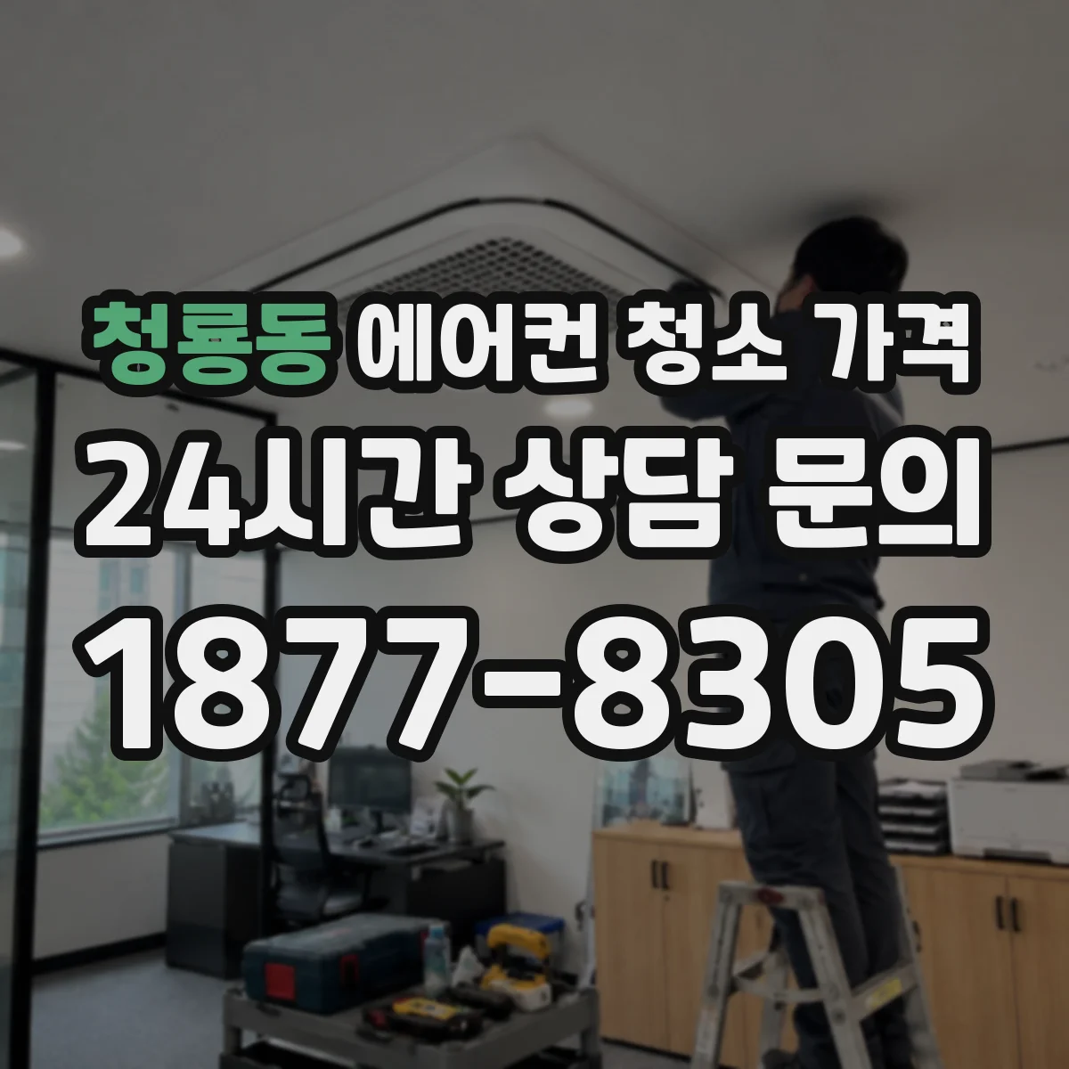 청룡동 에어컨 청소 가격