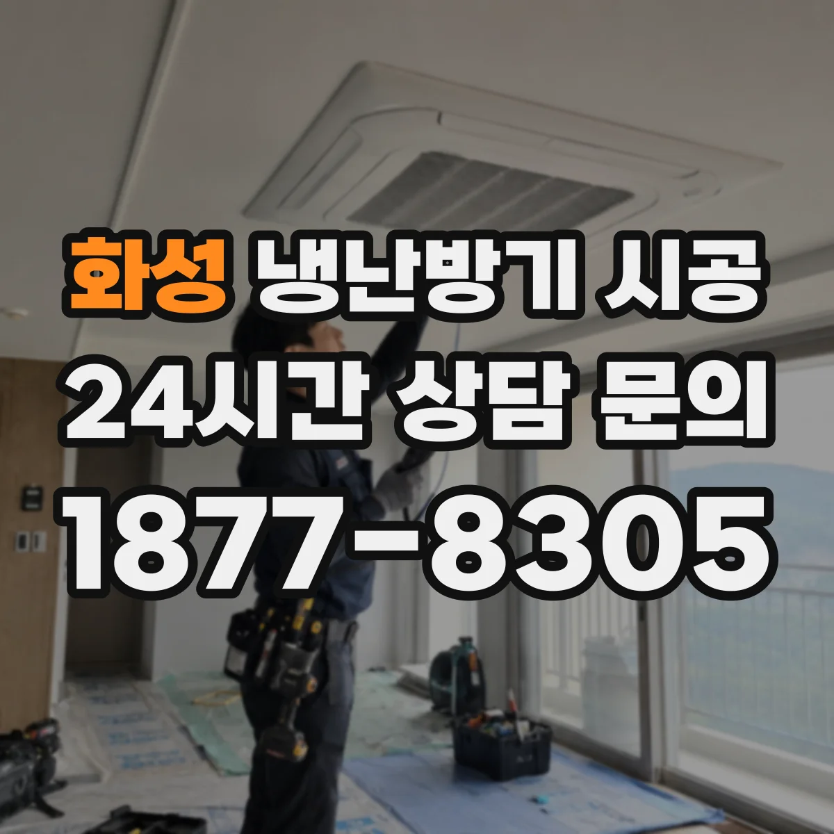 화성 냉난방기 시공