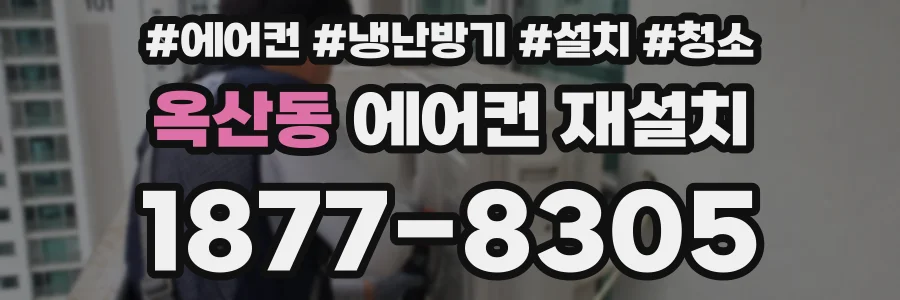옥산동 에어컨 재설치