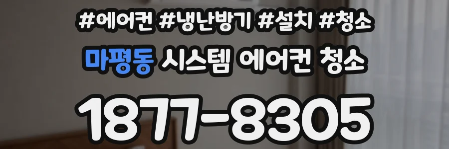 마평동 시스템 에어컨 청소