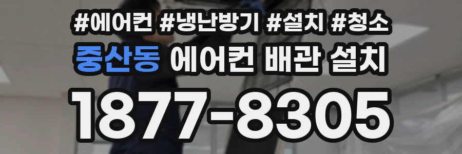 중산동 에어컨 배관 설치