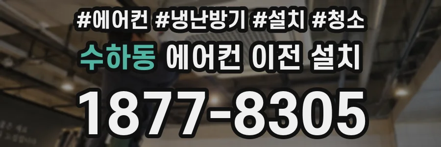 수하동 에어컨 이전 설치