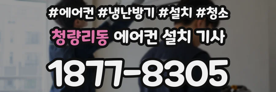 청량리동 에어컨 설치 기사