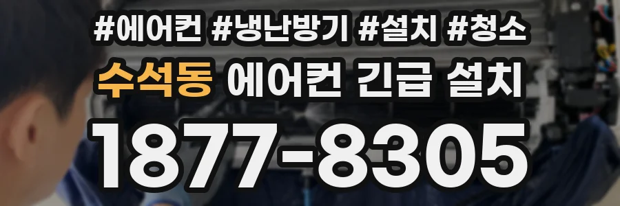 수석동 에어컨 긴급 설치