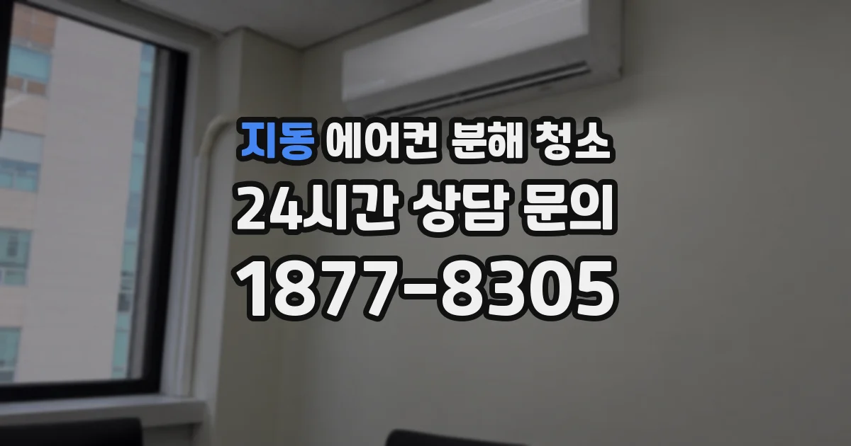 지동 에어컨 분해 청소