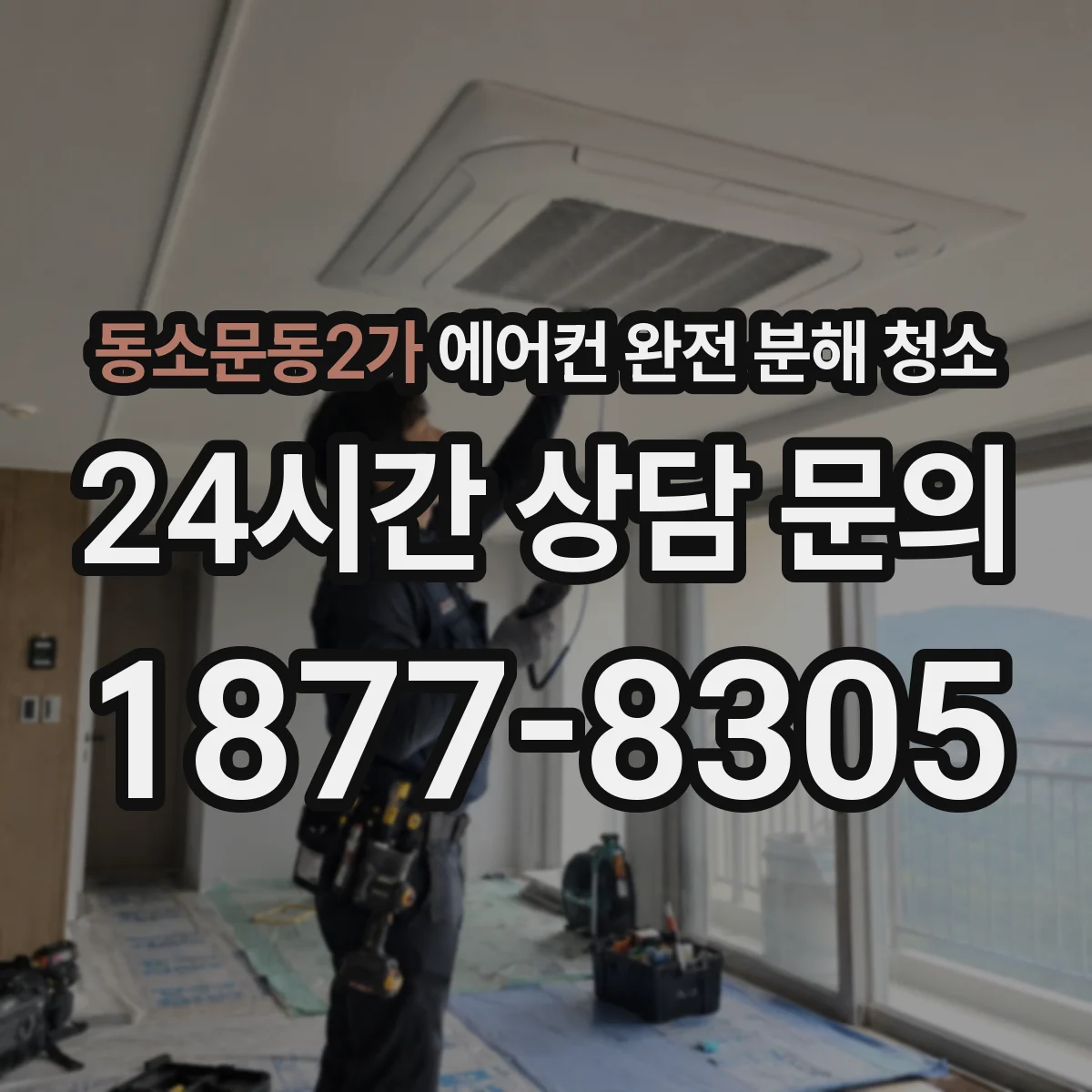 동소문동2가 에어컨 완전 분해 청소