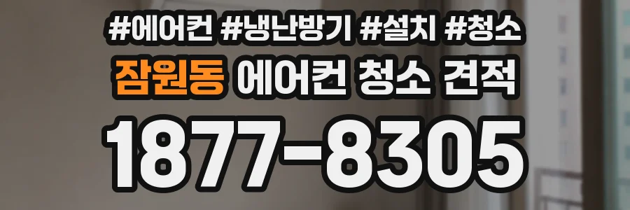 잠원동 에어컨 청소 견적
