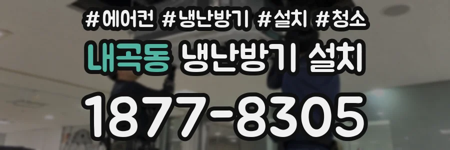 내곡동 냉난방기 설치