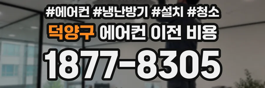 덕양구 에어컨 이전 비용