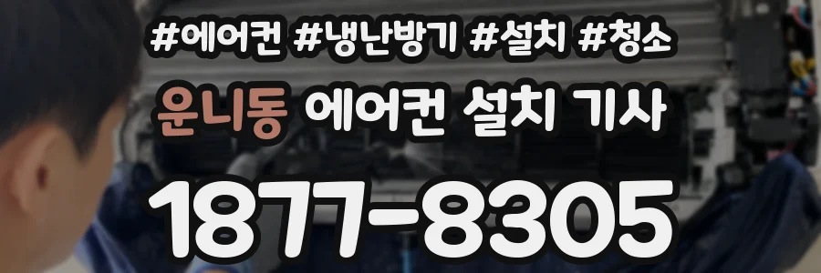 운니동 에어컨 설치 기사