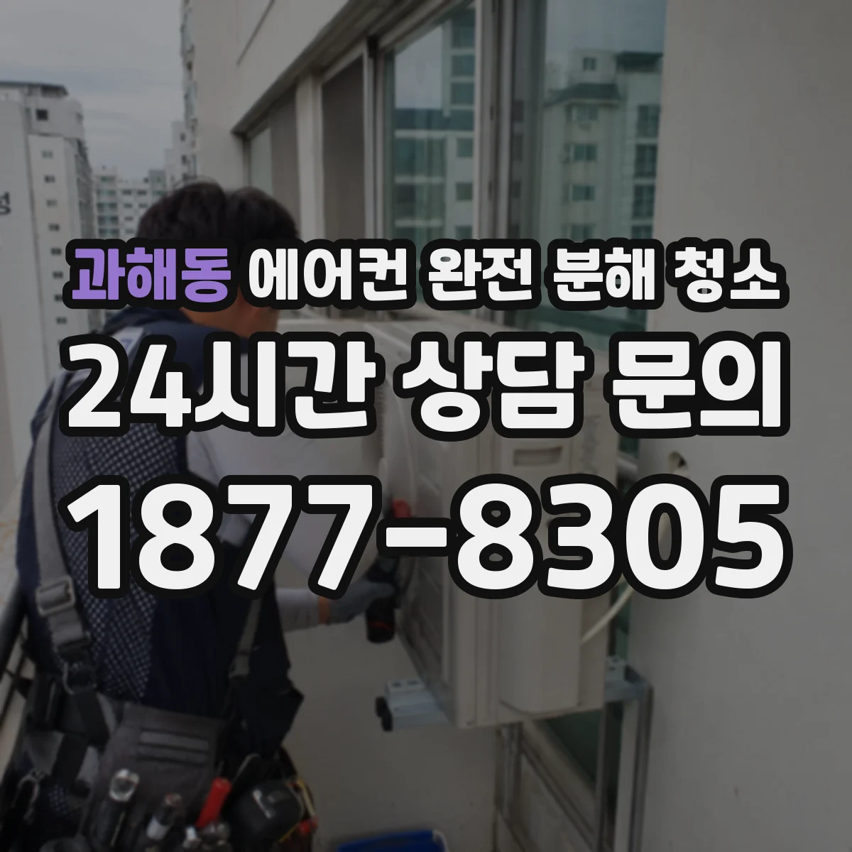 과해동 에어컨 완전 분해 청소