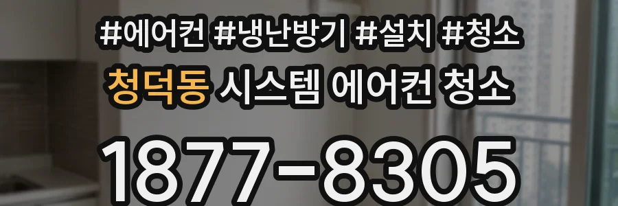 청덕동 시스템 에어컨 청소