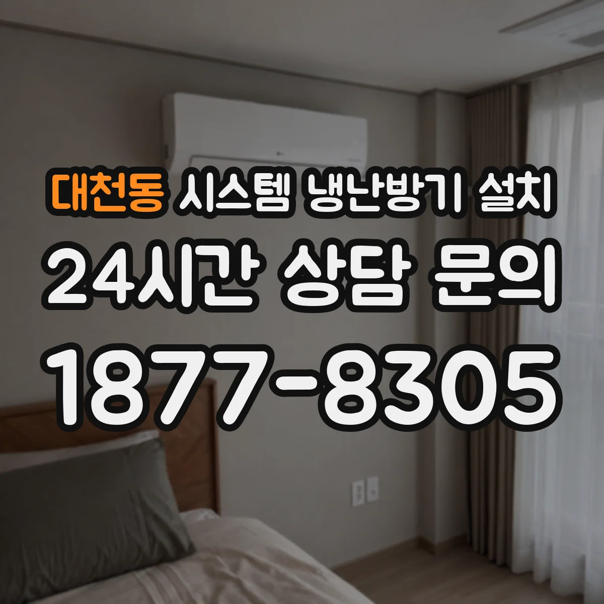 대천동 시스템 냉난방기 설치