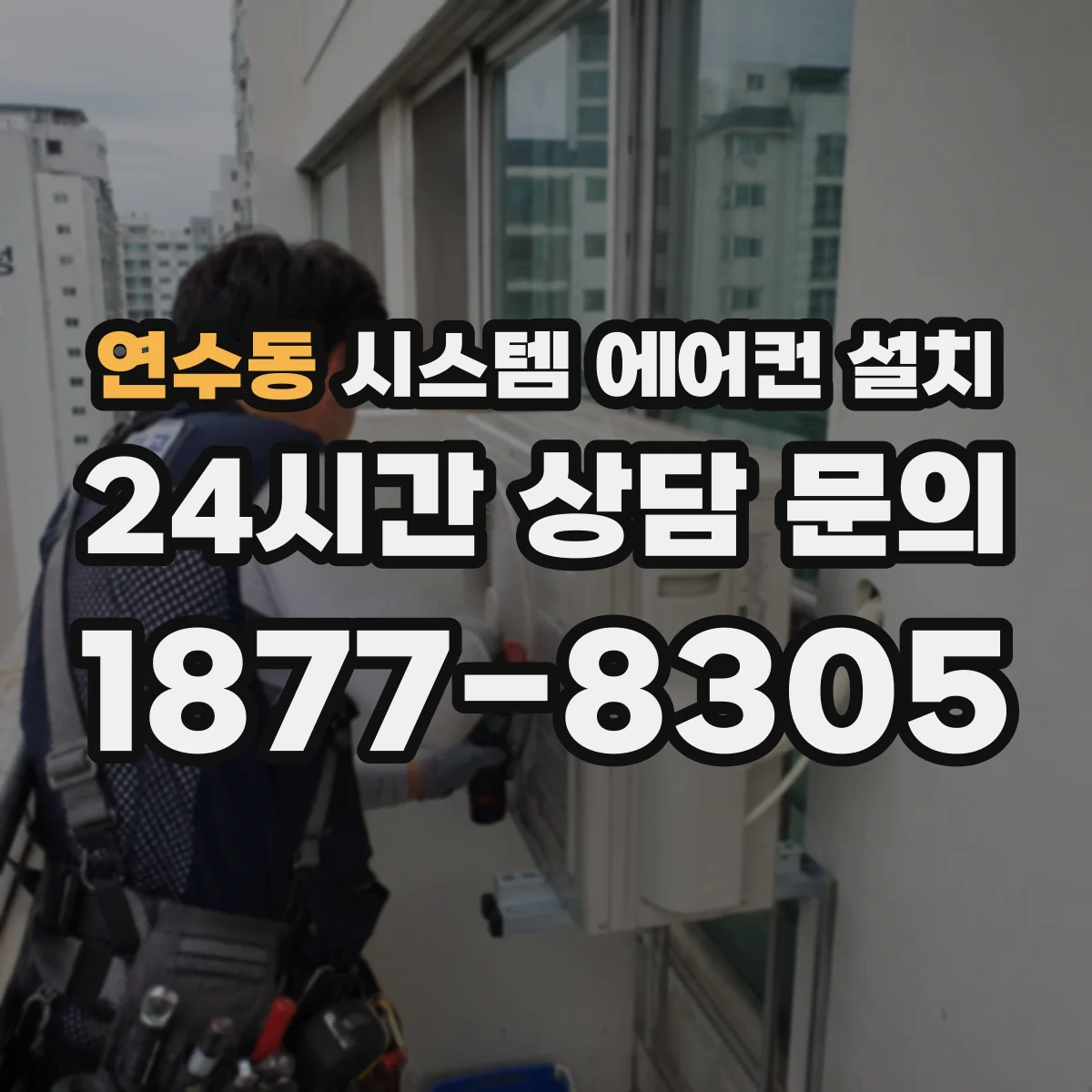 연수동 시스템 에어컨 설치