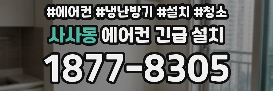 사사동 에어컨 긴급 설치