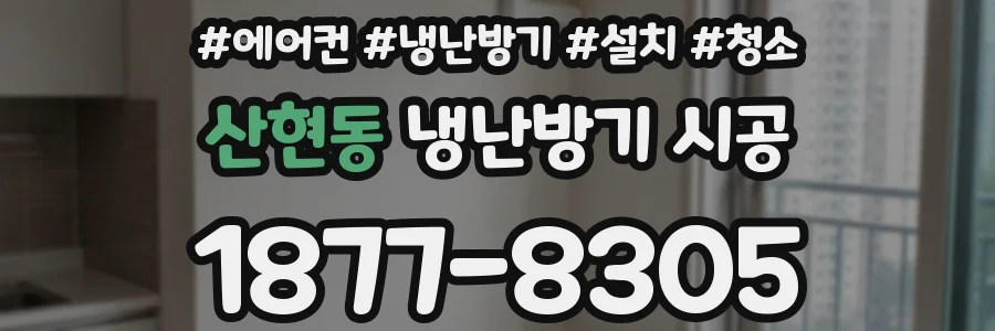 산현동 냉난방기 시공